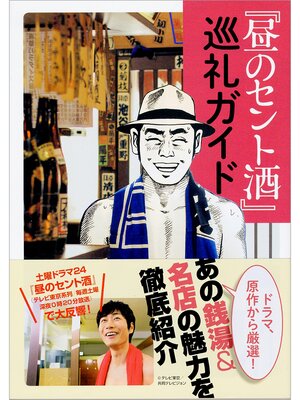 cover image of 昼のセント酒巡礼ガイド